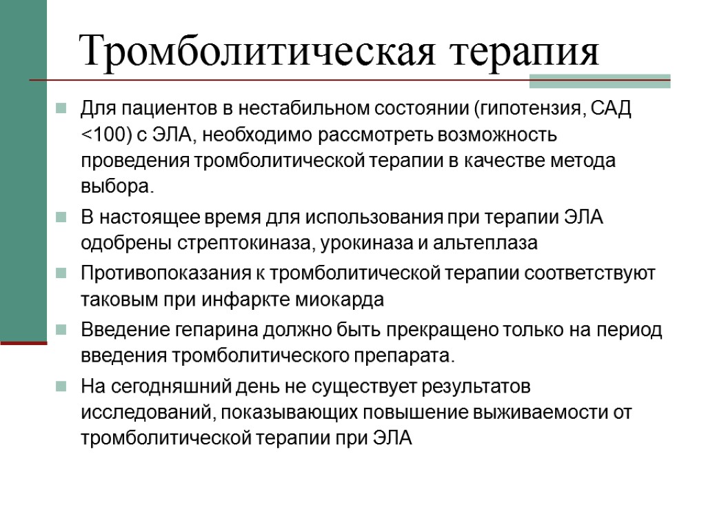 Тромболитическая терапия Для пациентов в нестабильном состоянии (гипотензия, САД <100) с ЭЛА, необходимо рассмотреть